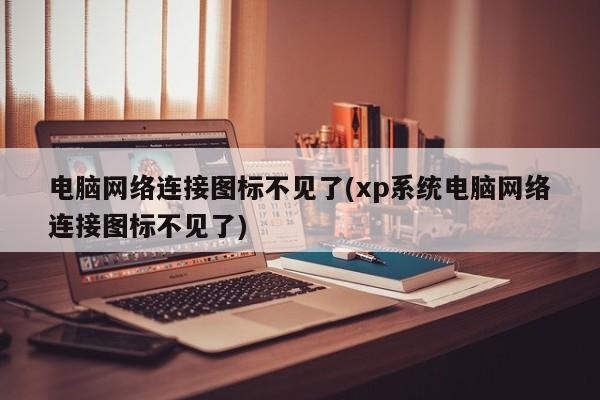 XP系统电脑网络连接图标不见了