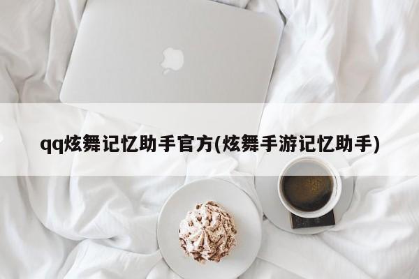 QQ炫舞手游记忆助手官方版