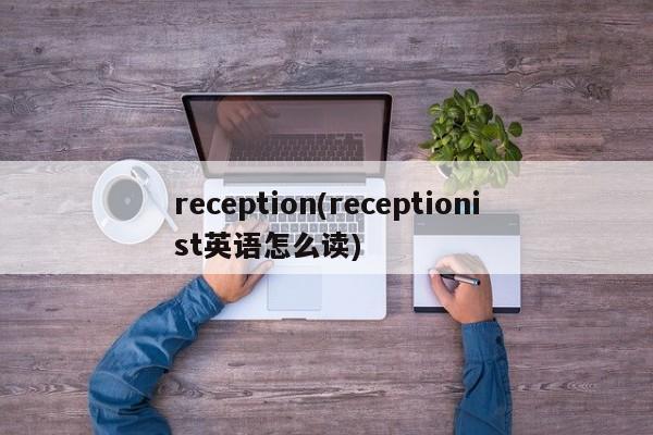 Receptionist，英语读音及释义