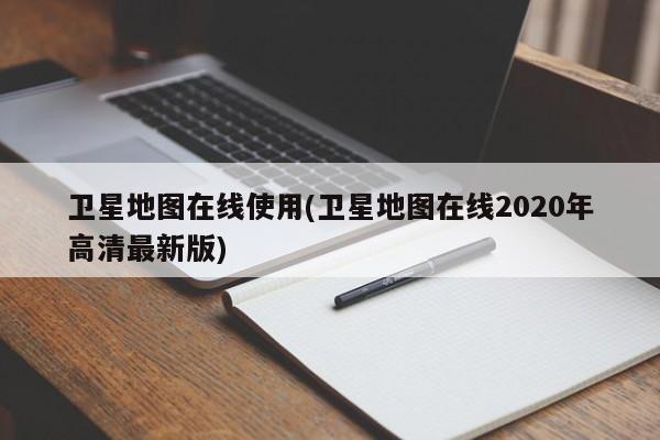 卫星地图在线使用 2020年高清最新版