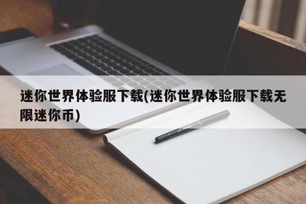 迷你世界体验服下载，无限迷你币版体验