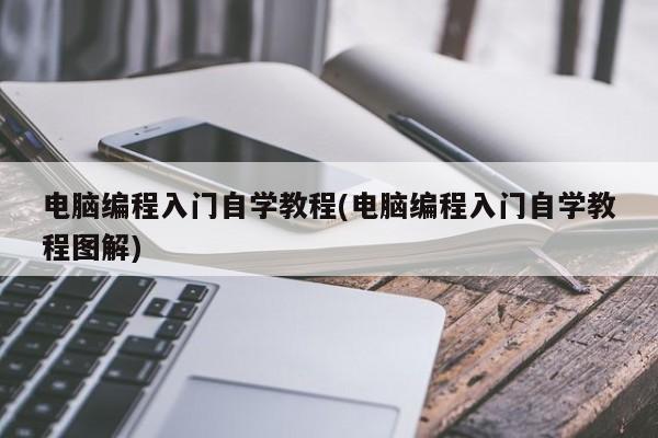 电脑编程入门自学教程图解，从零开始学习编程