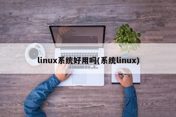 Linux系统好用吗？