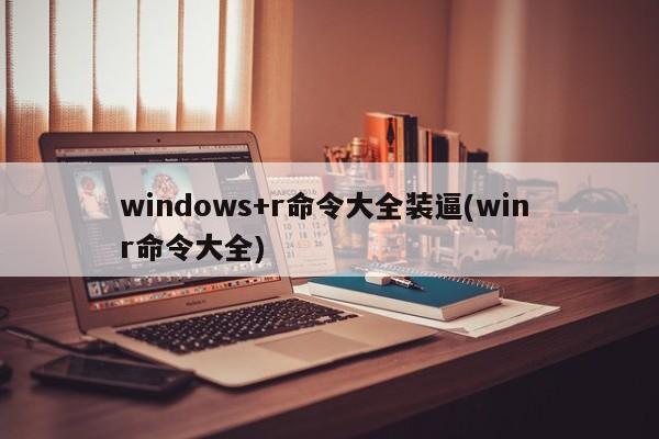 Win R命令大全，轻松掌握Windows快捷键的装逼指南