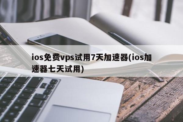 iOS免费VPS 7天试用加速器