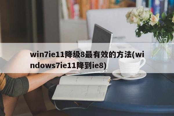 Win7 IE11降级到IE8的最有效方法