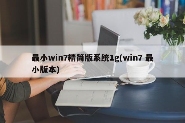 最小版1G内存支持，Win7精简版系统