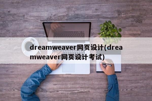 Dreamweaver网页设计考试，掌握网页设计的核心技能